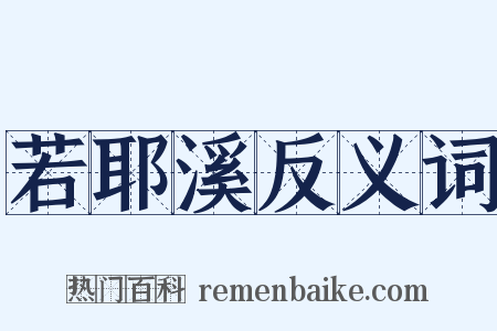 若耶溪反义词是什么意思的图片